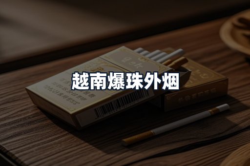 越南爆珠外烟
