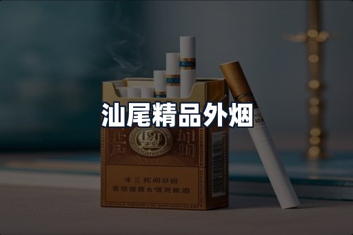 汕尾精品外烟